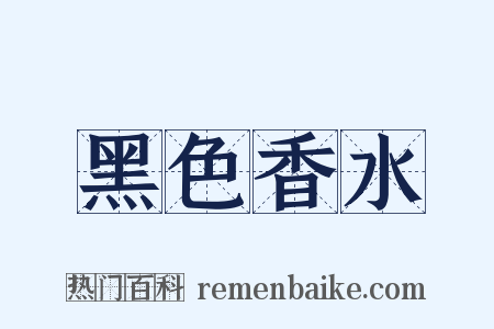 黑色香水是什么意思的图片